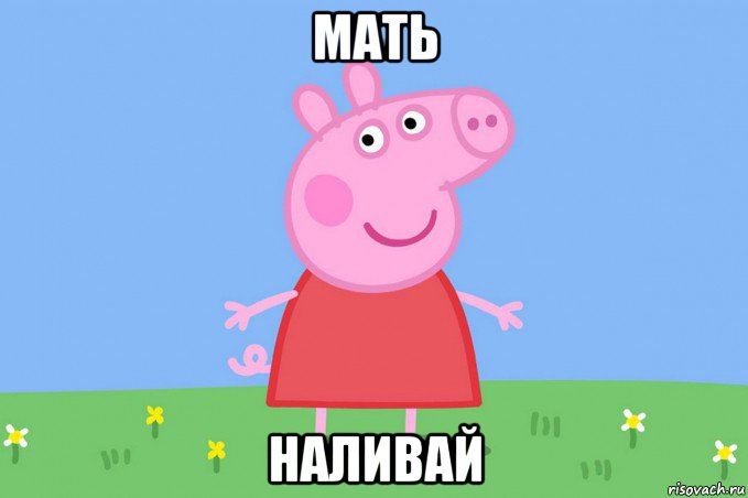 мать наливай, Мем Пеппа