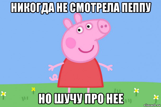 никогда не смотрела пеппу но шучу про нее, Мем Пеппа