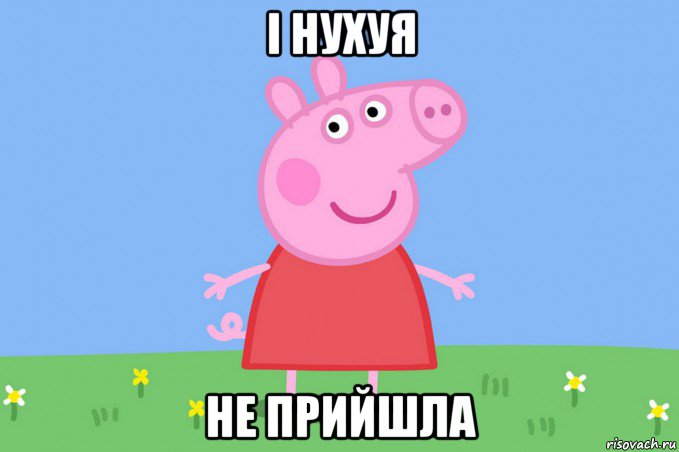 і нухуя не прийшла, Мем Пеппа