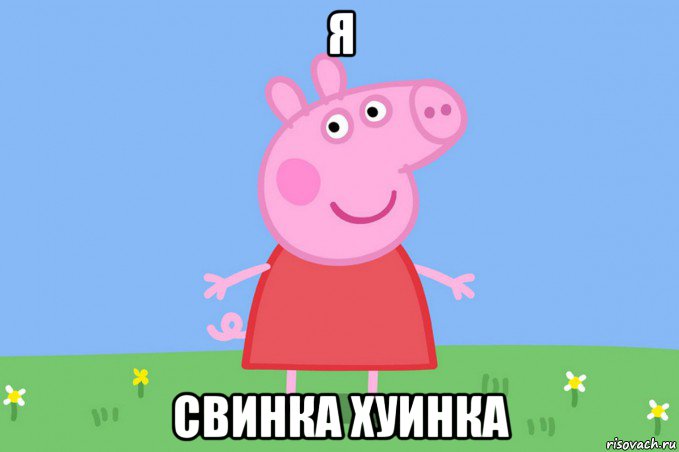 я свинка хуинка, Мем Пеппа