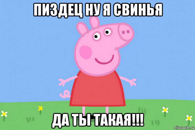 пиздец ну я свинья да ты такая!!!, Мем Пеппа