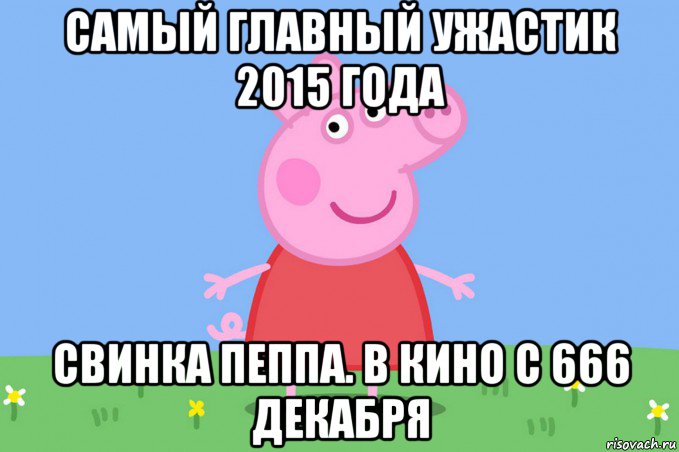 самый главный ужастик 2015 года свинка пеппа. в кино с 666 декабря, Мем Пеппа