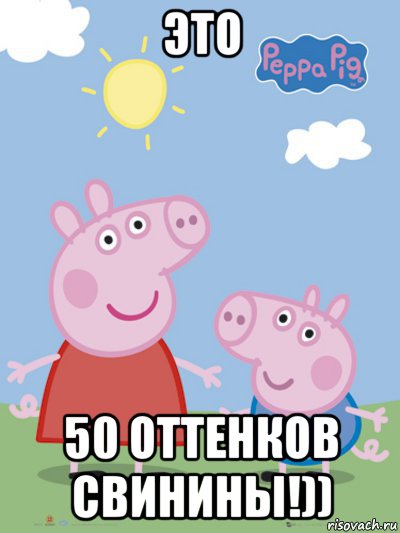 это 50 оттенков свинины!))