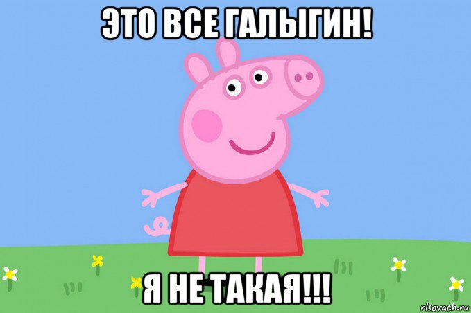 это все галыгин! я не такая!!!, Мем Пеппа