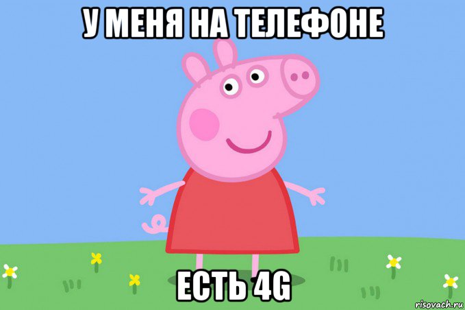 у меня на телефоне есть 4g, Мем Пеппа