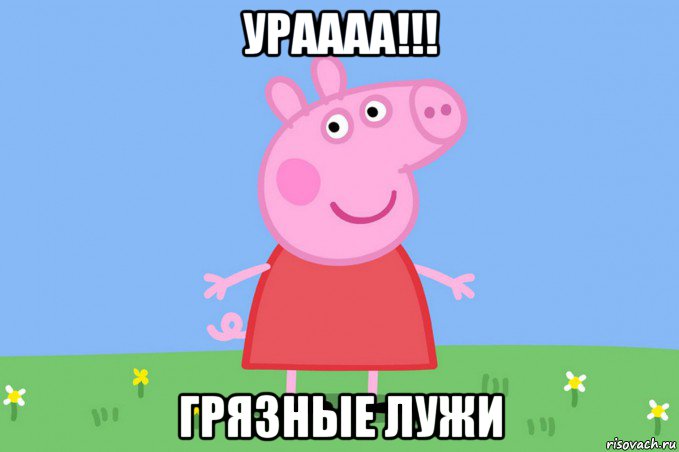 ураааа!!! грязные лужи, Мем Пеппа