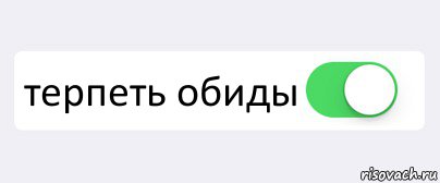  терпеть обиды , Комикс Переключатель