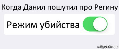 Когда Данил пошутил про Регину Режим убийства , Комикс Переключатель