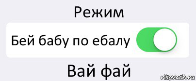 Режим Бей бабу по ебалу Вай фай, Комикс Переключатель