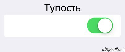 Тупость  , Комикс Переключатель