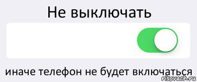 Не выключать  иначе телефон не будет включаться, Комикс Переключатель