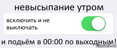 невысыпание утром всключить и не выключать и подьём в 00:00 по выходным!, Комикс Переключатель