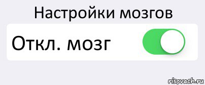 Настройки мозгов Откл. мозг , Комикс Переключатель