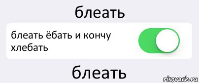 блеать блеать ёбать и кончу хлебать блеать, Комикс Переключатель