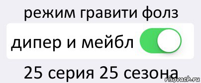 режим гравити фолз дипер и мейбл 25 серия 25 сезона, Комикс Переключатель