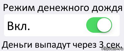 Режим денежного дождя Вкл. Деньги выпадут через 3 сек., Комикс Переключатель