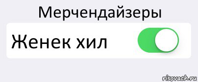 Мерчендайзеры Женек хил , Комикс Переключатель