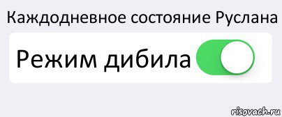 Каждодневное состояние Руслана Режим дибила , Комикс Переключатель