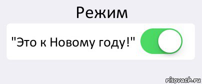 Режим "Это к Новому году!" , Комикс Переключатель