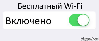 Бесплатный Wi-Fi Включено , Комикс Переключатель