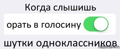 Когда слышишь орать в голосину шутки одноклассников, Комикс Переключатель