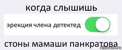 когда слышишь эрекция члена детектед стоны мамаши панкратова, Комикс Переключатель