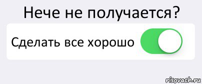 Нече не получается? Сделать все хорошо , Комикс Переключатель