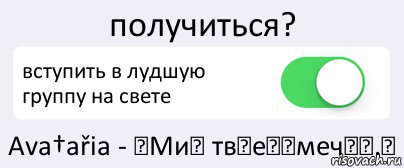 получиться? вступить в лудшую группу на свете Аva†ařia - ♥МиᎮ твӪеȗ★мечҭӹ.♥, Комикс Переключатель