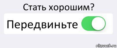 Стать хорошим? Передвиньте , Комикс Переключатель