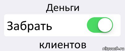 Деньги Забрать клиентов, Комикс Переключатель