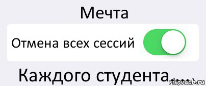 Мечта Отмена всех сессий Каждого студента...., Комикс Переключатель