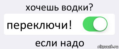 хочешь водки? переключи! если надо, Комикс Переключатель