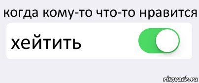 когда кому-то что-то нравится хейтить , Комикс Переключатель