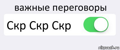 важные переговоры Скр Скр Скр , Комикс Переключатель