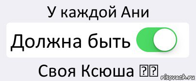 У каждой Ани Должна быть Своя Ксюша ❤️, Комикс Переключатель