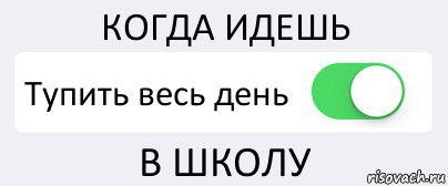 КОГДА ИДЕШЬ Тупить весь день В ШКОЛУ, Комикс Переключатель