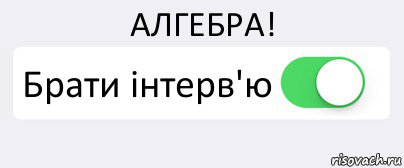 АЛГЕБРА! Брати інтерв'ю , Комикс Переключатель