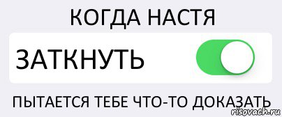 КОГДА НАСТЯ ЗАТКНУТЬ ПЫТАЕТСЯ ТЕБЕ ЧТО-ТО ДОКАЗАТЬ, Комикс Переключатель