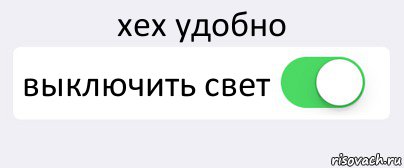 хех удобно выключить свет , Комикс Переключатель