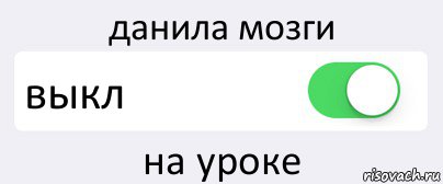 данила мозги выкл на уроке, Комикс Переключатель