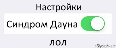 Настройки Синдром Дауна лол, Комикс Переключатель