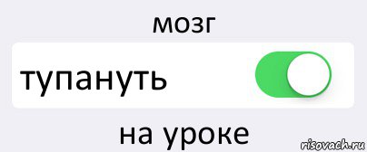 мозг тупануть на уроке