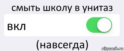 смыть школу в унитаз вкл (навсегда), Комикс Переключатель