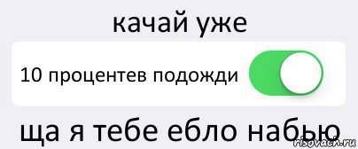 качай уже 10 процентев подожди ща я тебе ебло набью, Комикс Переключатель