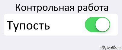 Контрольная работа Тупость , Комикс Переключатель