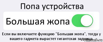 Попа устройства Большая жопа Если вы включаете функцию "Большая жопа", тогда у вашего гаджета вырастет гигантская задница., Комикс Переключатель