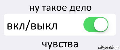 ну такое дело вкл/выкл чувства, Комикс Переключатель