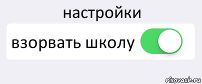 настройки взорвать школу , Комикс Переключатель