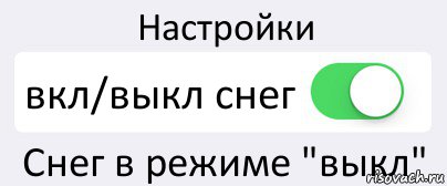 Настройки вкл/выкл снег Снег в режиме "выкл", Комикс Переключатель