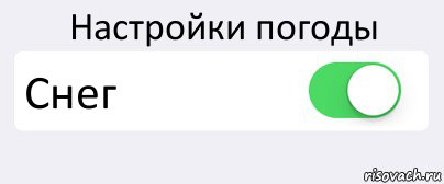 Настройки погоды Снег , Комикс Переключатель